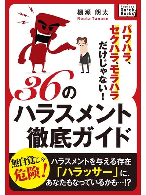 cover image of パワハラ、セクハラ、モラハラだけじゃない! 36のハラスメント徹底ガイド